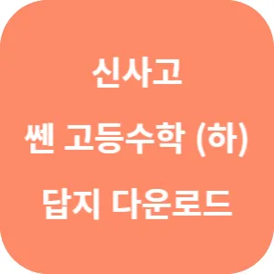 신사고 고등수학 (하) 답지 섬네일