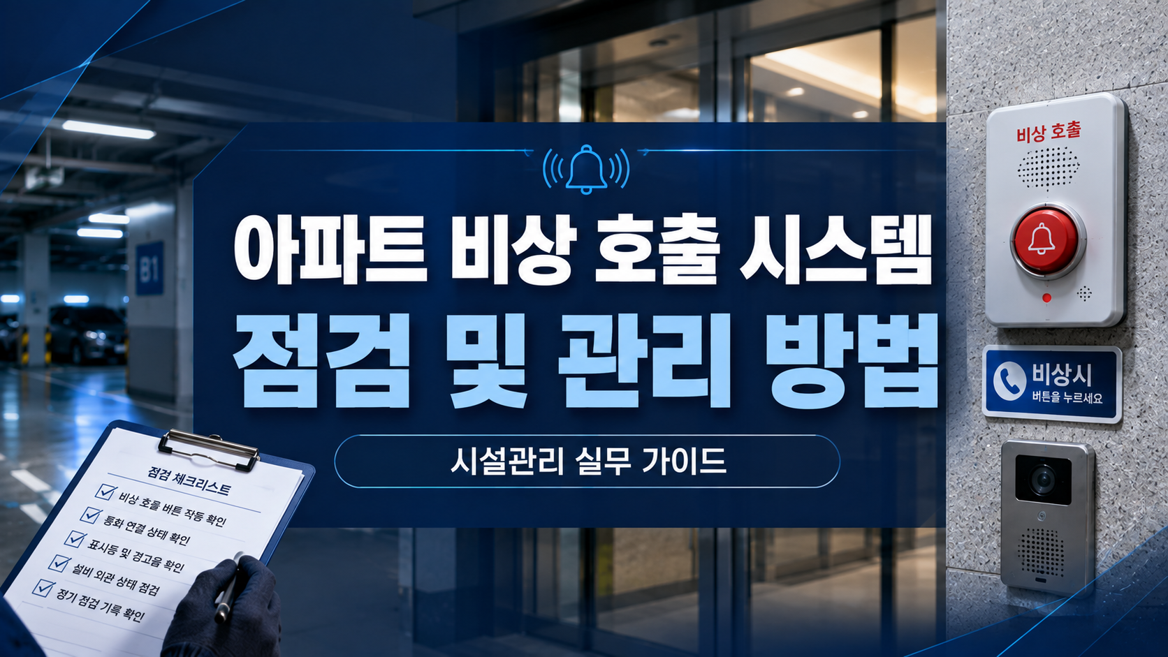 아파트 비상 호출 시스템 점검 방법, 시설관리자가 반드시 확인해야 할 관리 기준