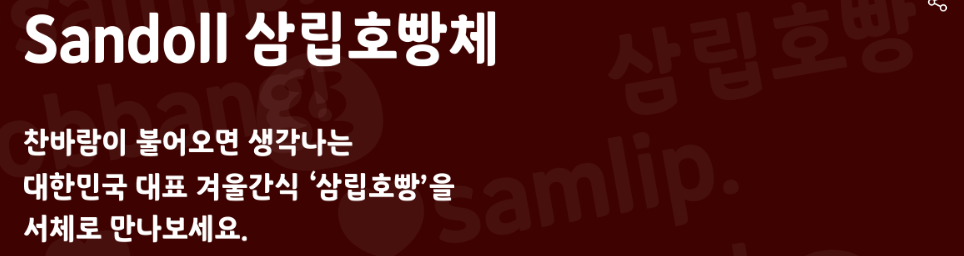 삼립호빵체 에 대한 설명