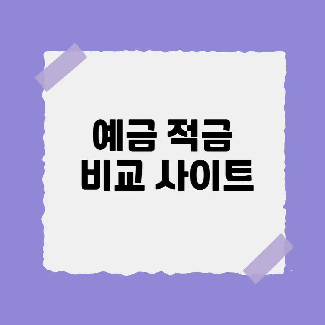 예금 금리 비교 사이트