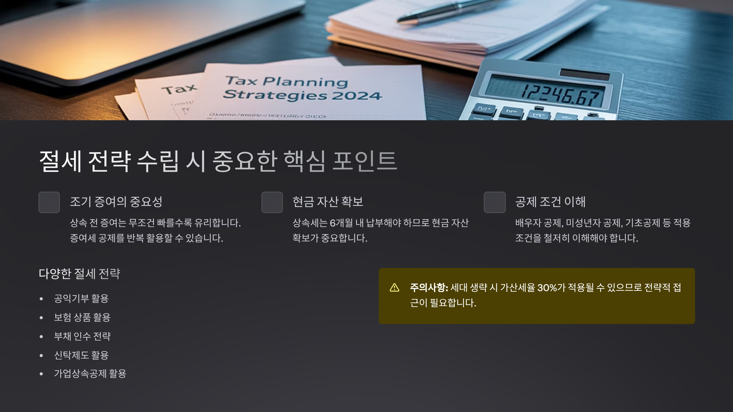 절세 전략 수립 시 중요한 핵심 포인트