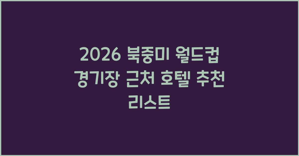 2026 북중미 월드컵 경기장 근처 호텔