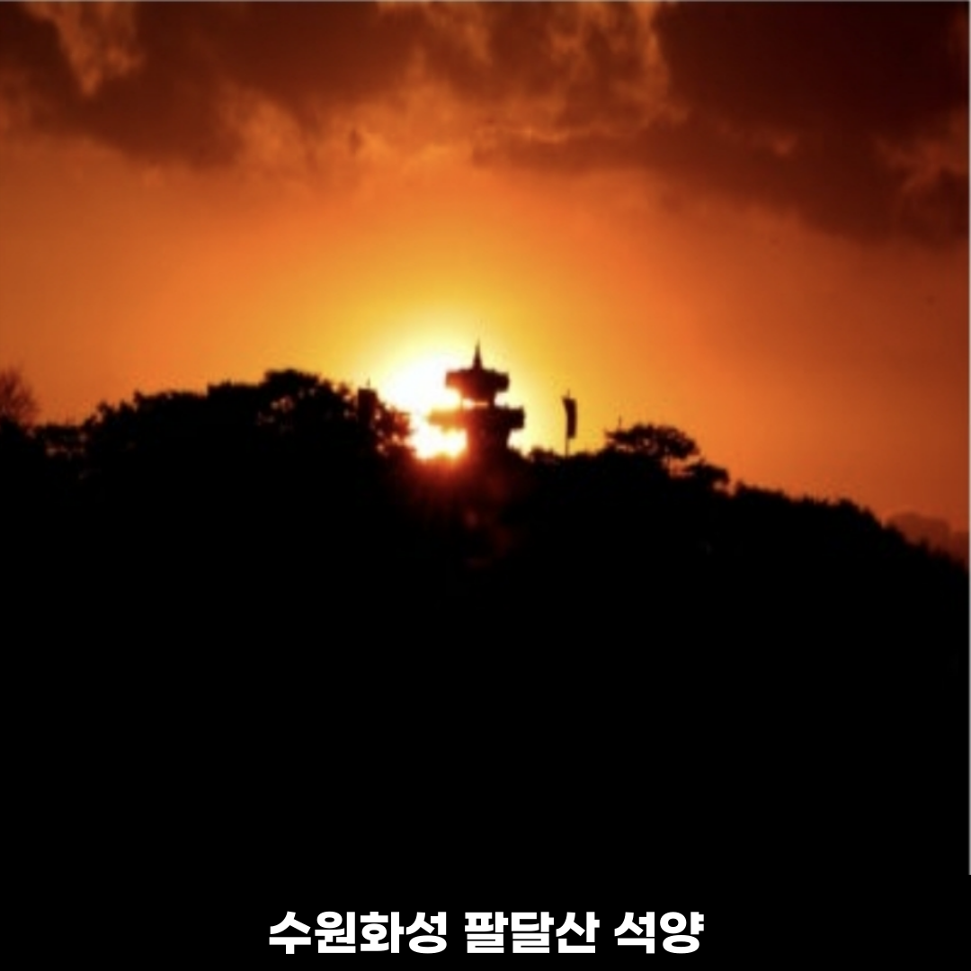 수원화성
