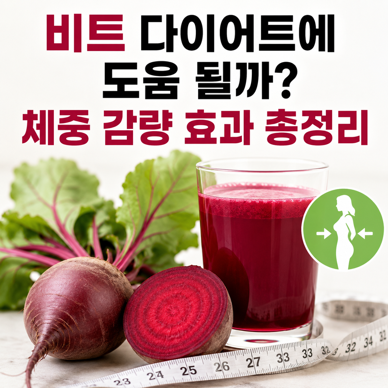 비트 다이어트