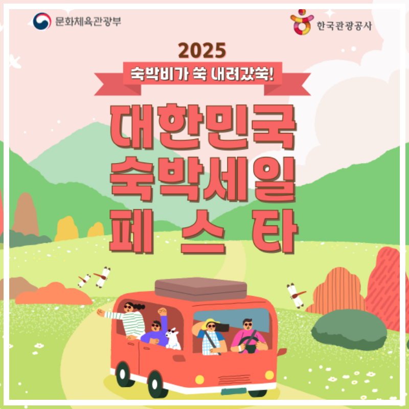 대한민국 숙박세일 페스타 2025, 최대 5만원 숙박할인권 받는 방법