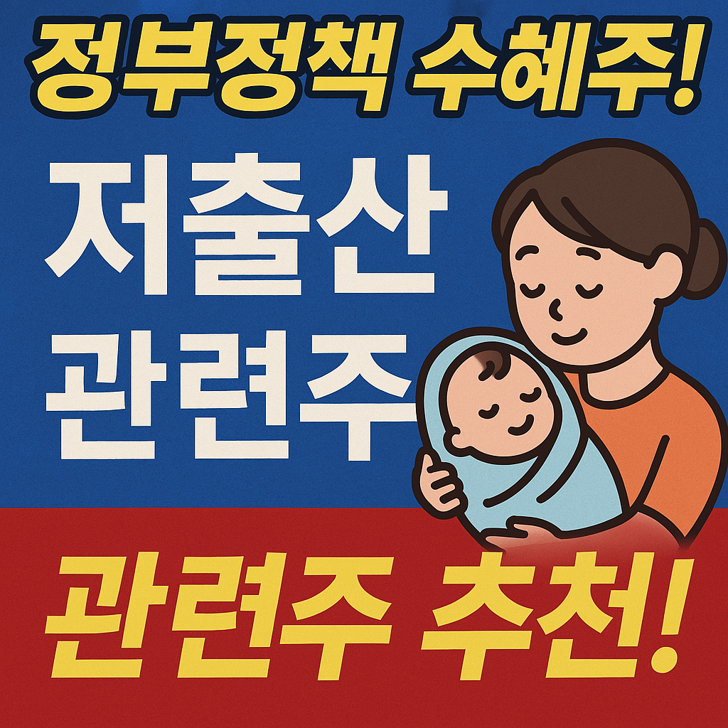 저출산 관련주, 정부정책 수혜주