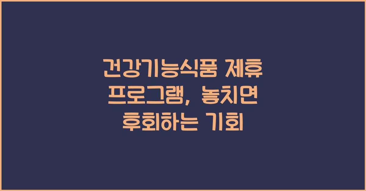 건강기능식품 제휴 프로그램