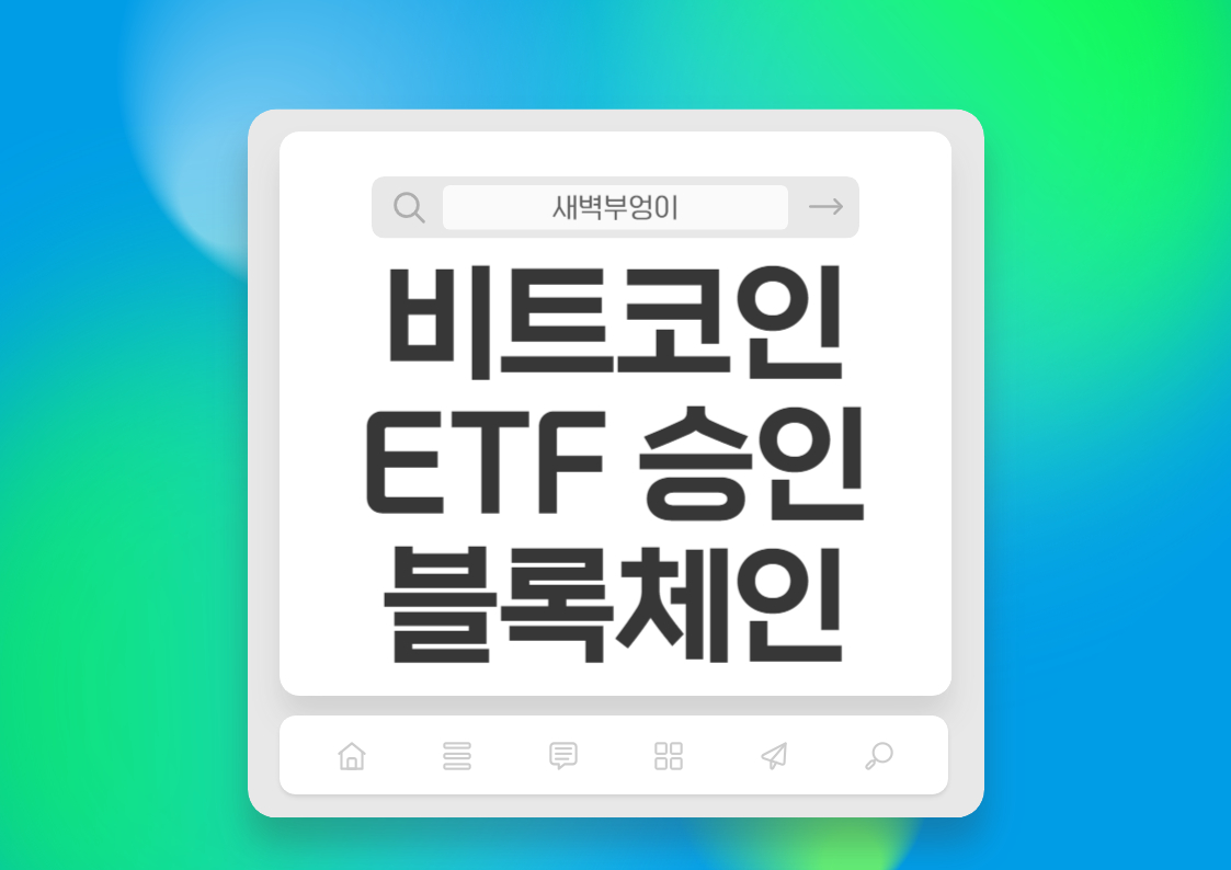 비트코인 ETF 승인 급상승 전 블록체인