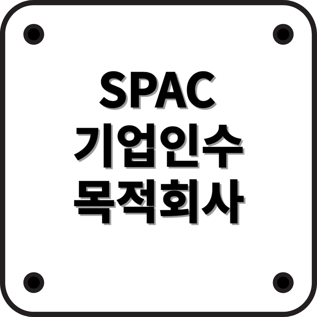 기업인수목적회사(SPAC)란?