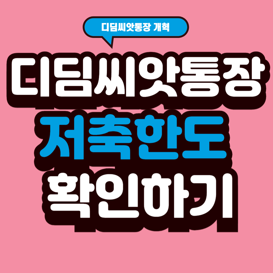 디딤씨앗통장 저축한도 확인하기