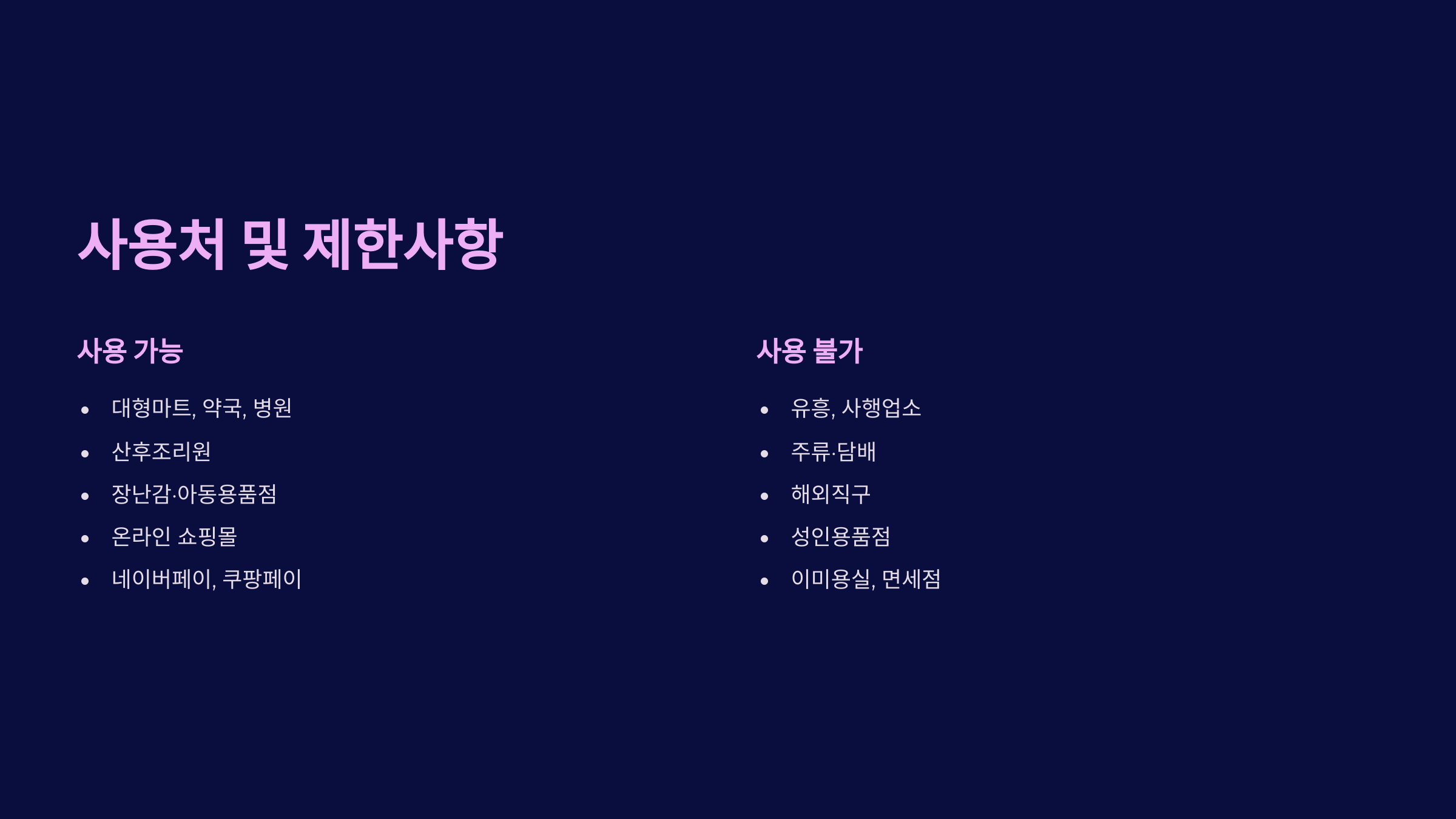 사용처 및 제한사항