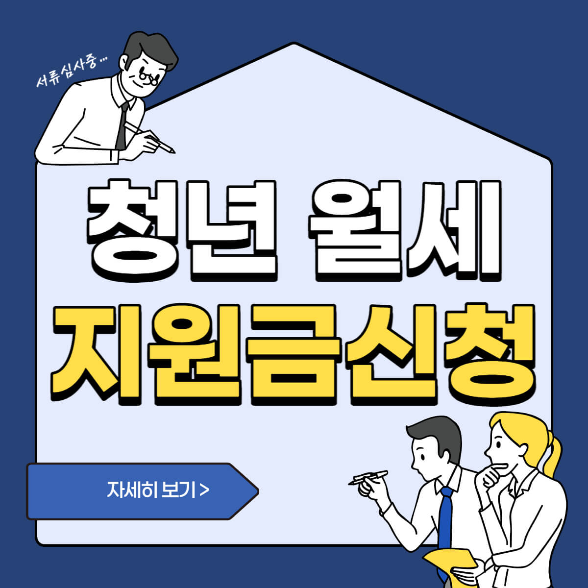 청년 월세 지원금 신청 방법, 신청 자격