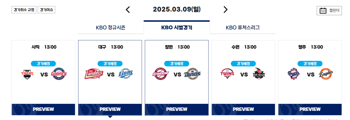 25프로야구시범경기일정