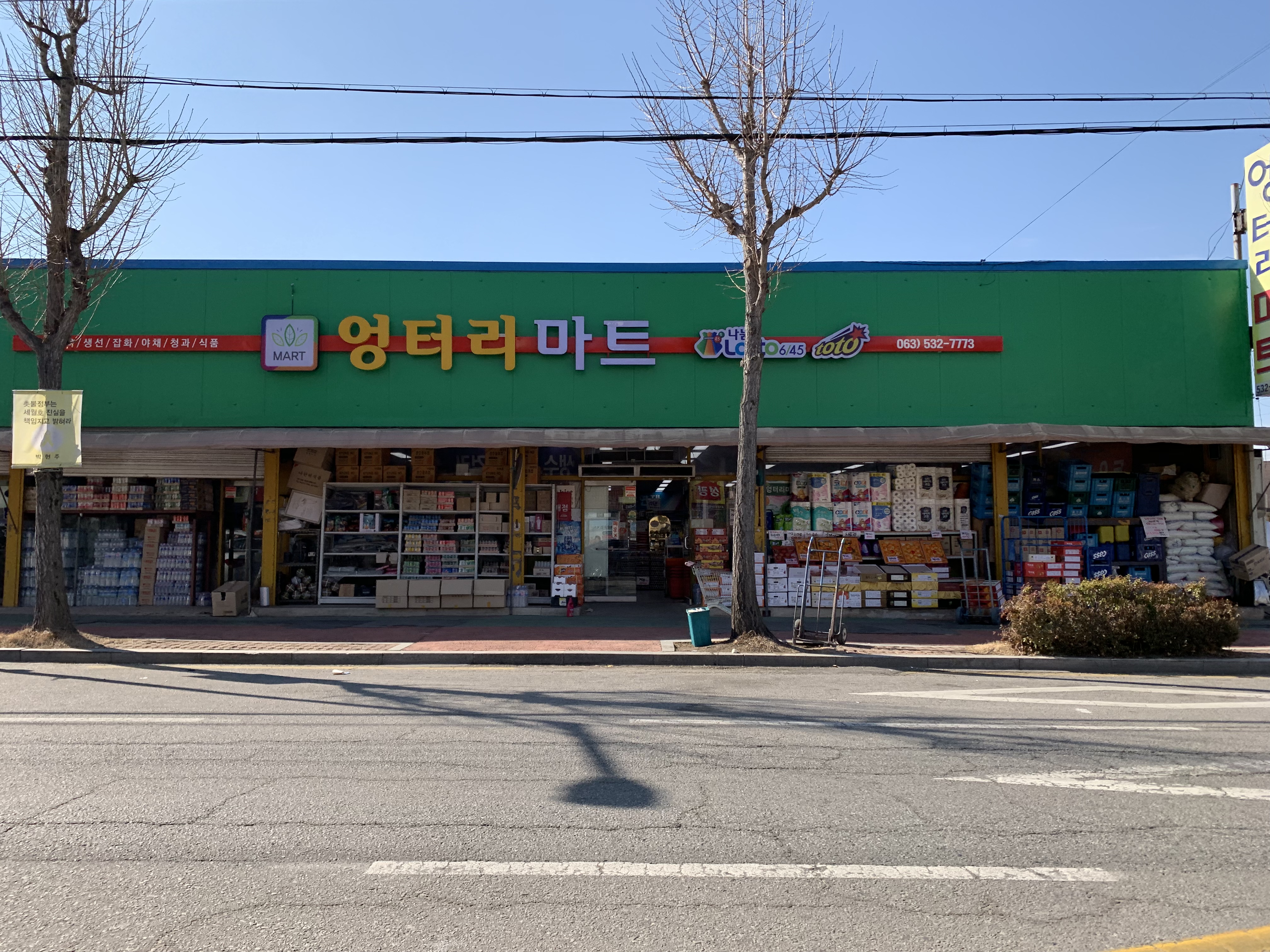 엉터리마트 정읍점