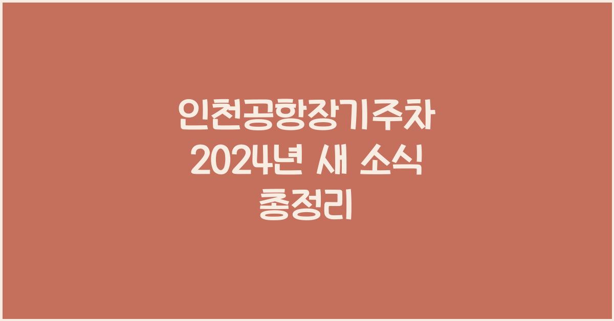 인천공항장기주차