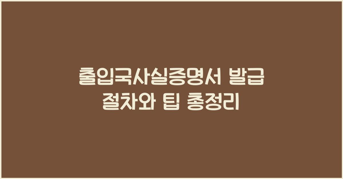 출입국사실증명서 발급