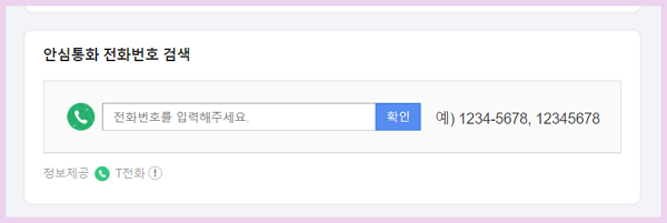 다음에서 안심통화 전화번호 검색