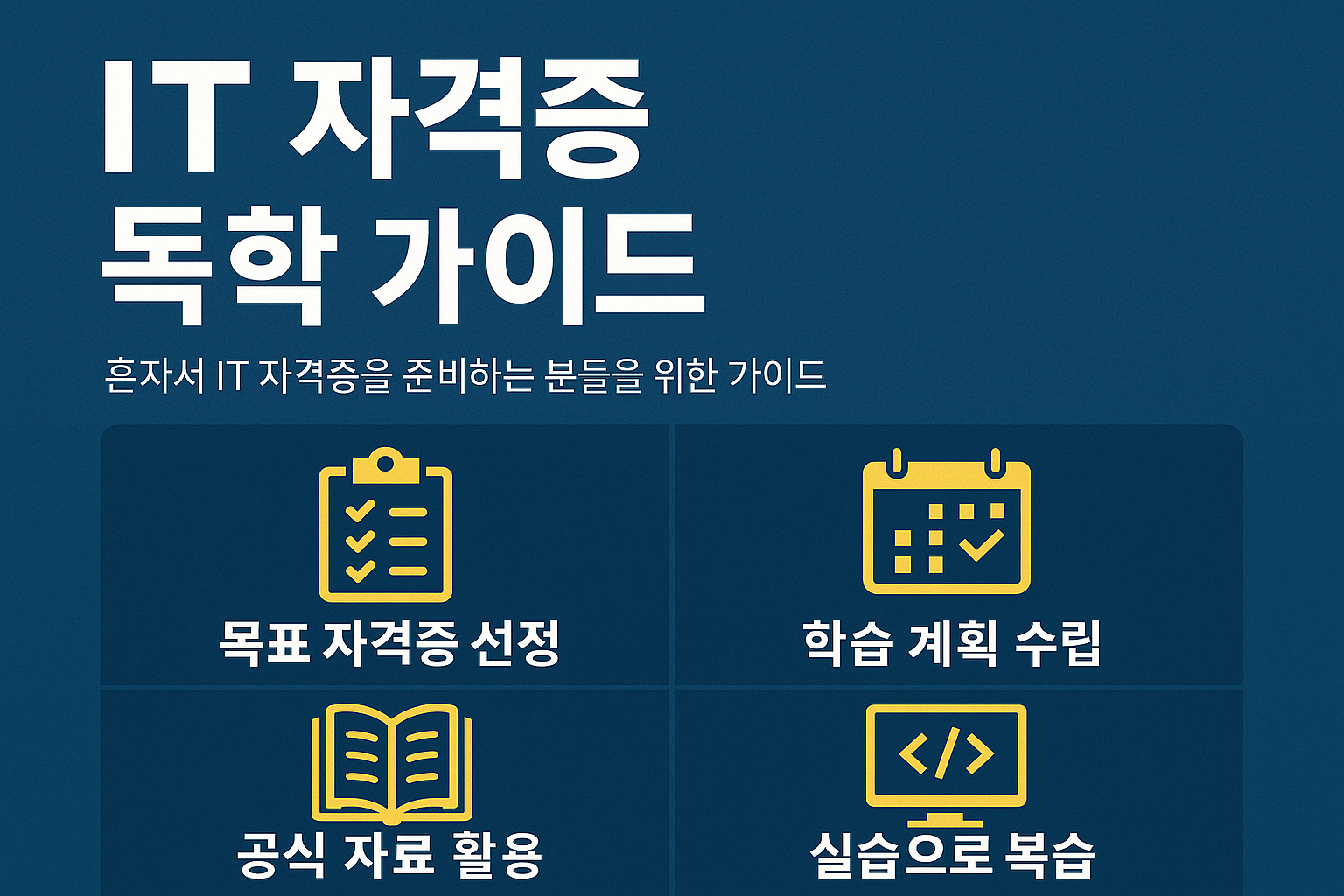 IT 자격증 독학 가이드