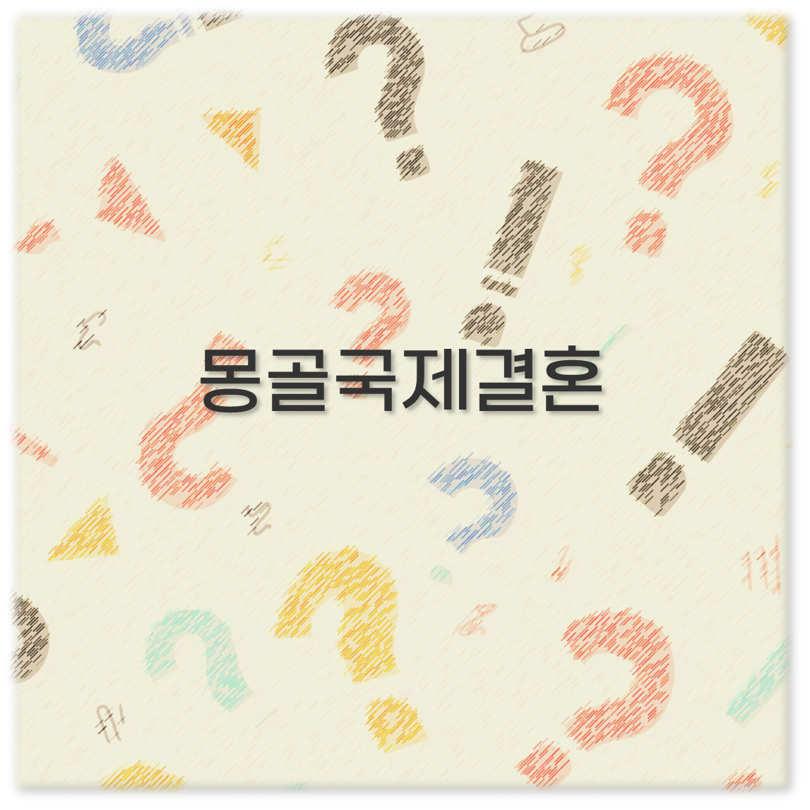 몽골 국제결혼