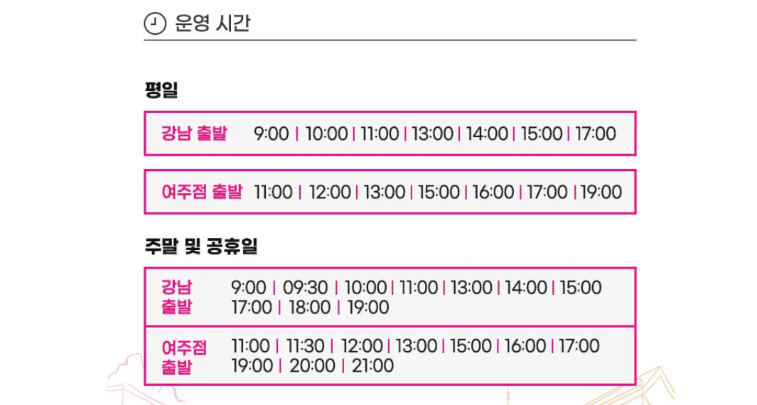 신세계아울렛-고속터미널-직행버스-평일-주말-공휴일-운영시간-강남출발-여주점출발