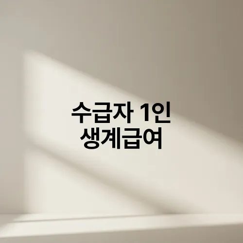 수급자 1인 생계급여