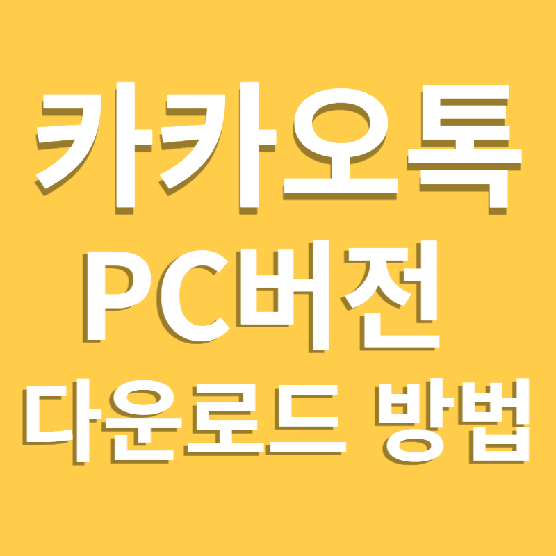 카카오톡 PC버전 다운로드 방법