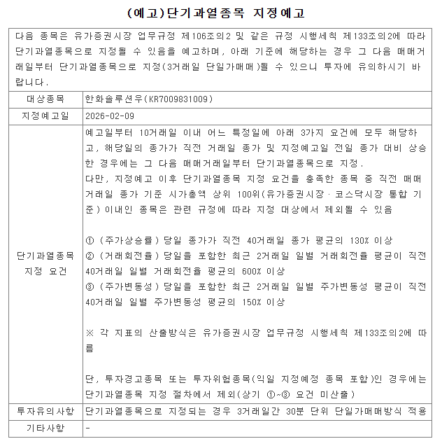 한화솔루션 단기과열종목 지정 예고