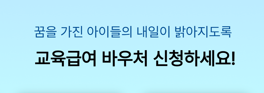 교육급여 바우처