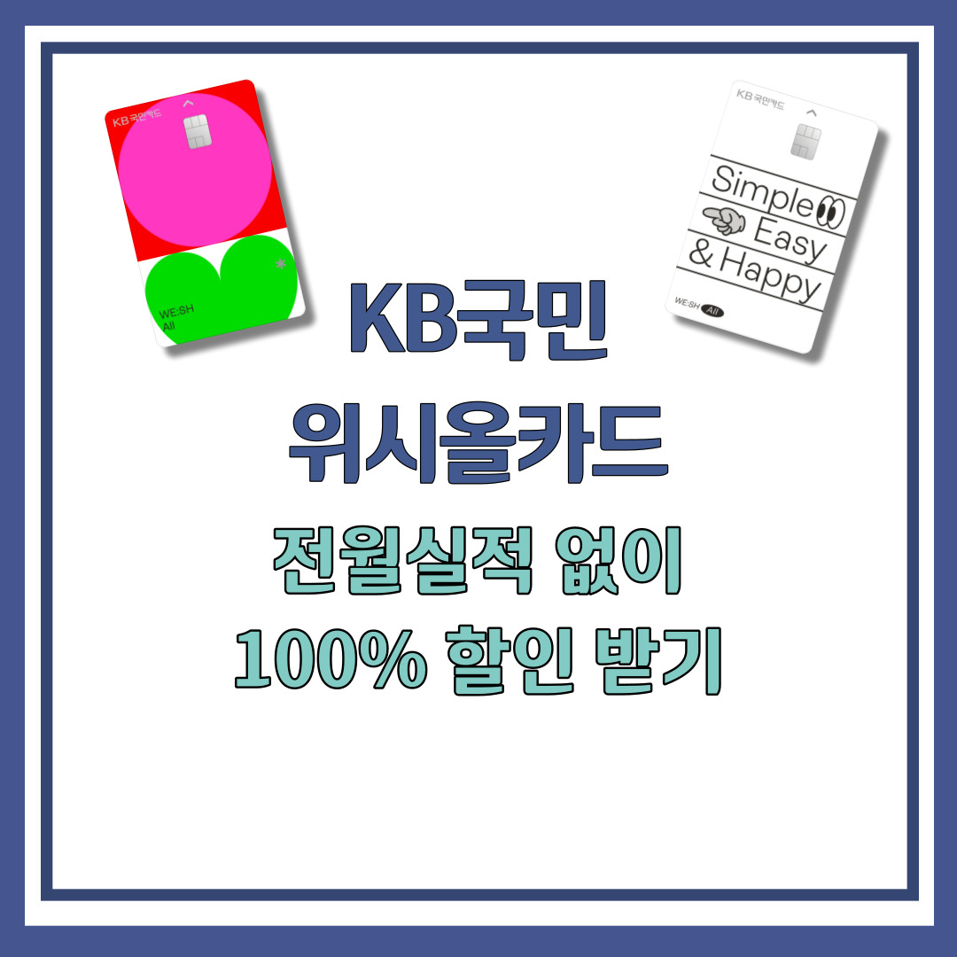 KB국민 위시올카드