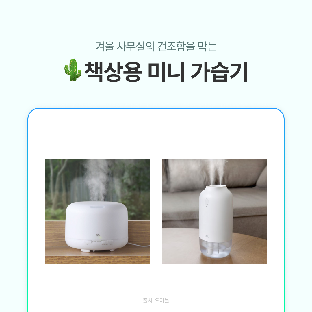겨울철 사무실 건조함을 해결하는 책상용 미니 가습기 제품 사진