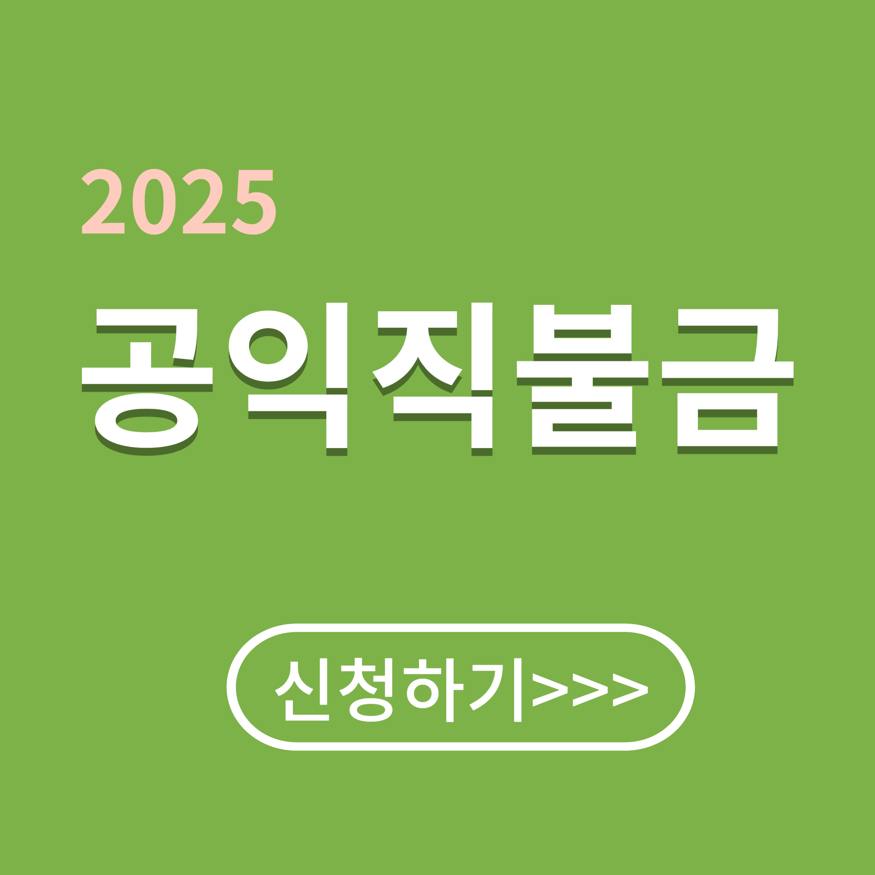 2025 공익직불금 신청하기