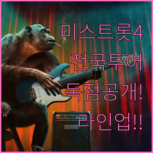 미스트롯4 전국투어 공연 정보 및 출..