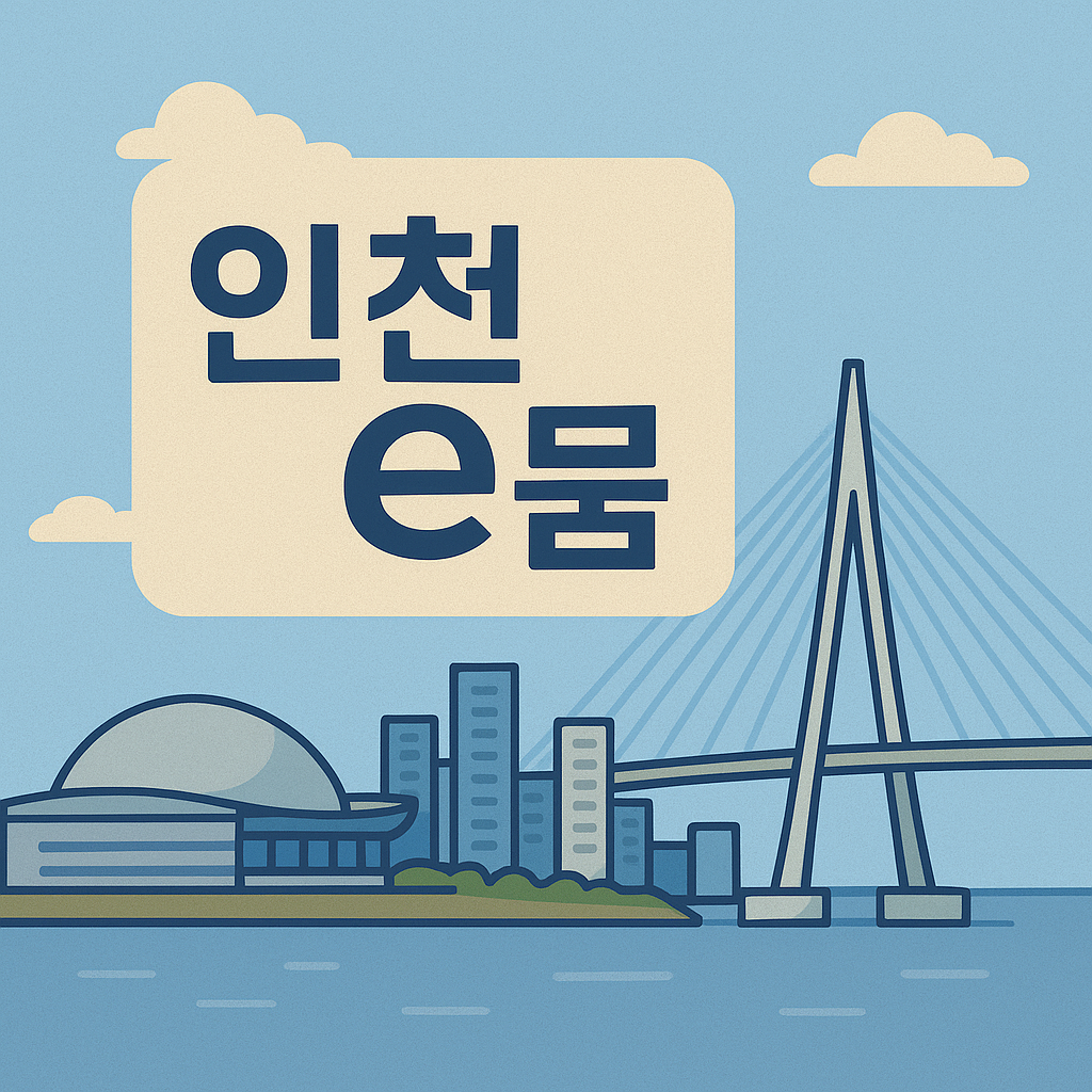 인천e뭄 문구와 인천대교 이미지
