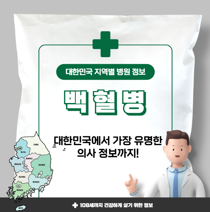 백혈병 치료 가장 잘하는 지역별 병원 정보(수도권, 강원도, 충청도, 전라도, 경상도)