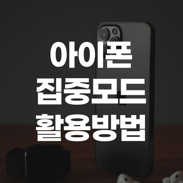 아이폰 집중모드 활용 방법