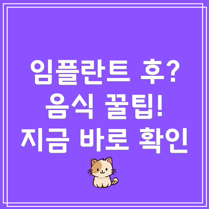 임플란트 시술 후 음식 섭취