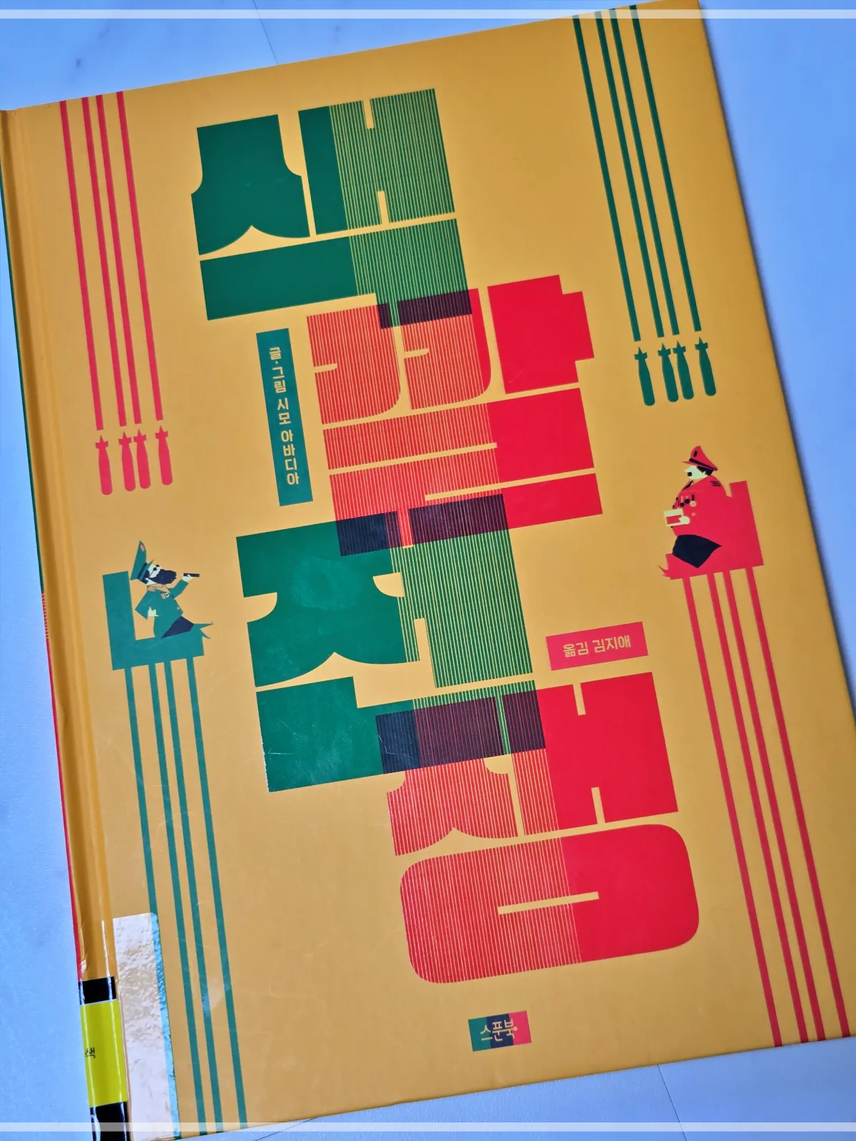 색깔전쟁-시모아바디아-겉표지