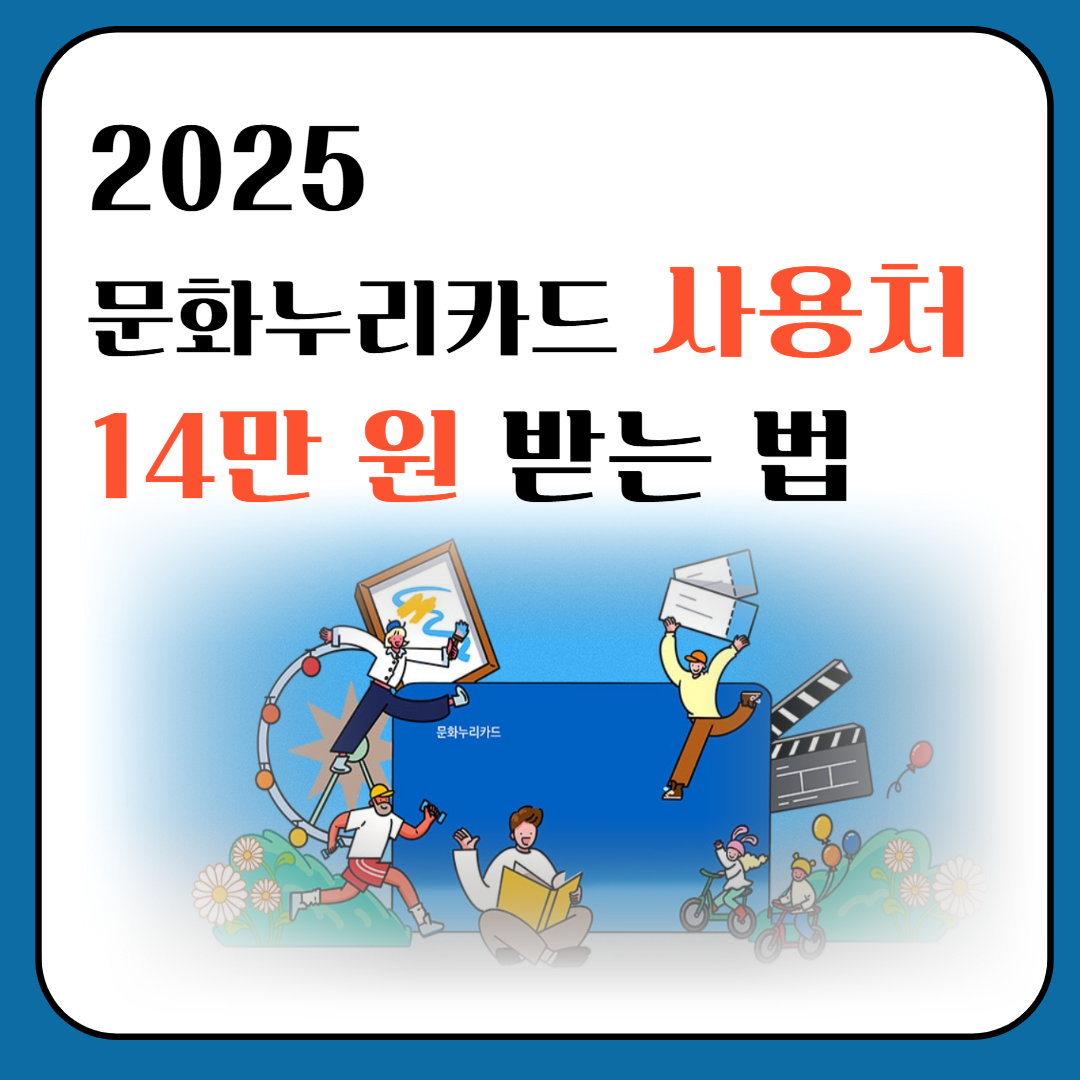 2025 문화누리카드 사용처ㅣ 14만 원 받는 법 이미지