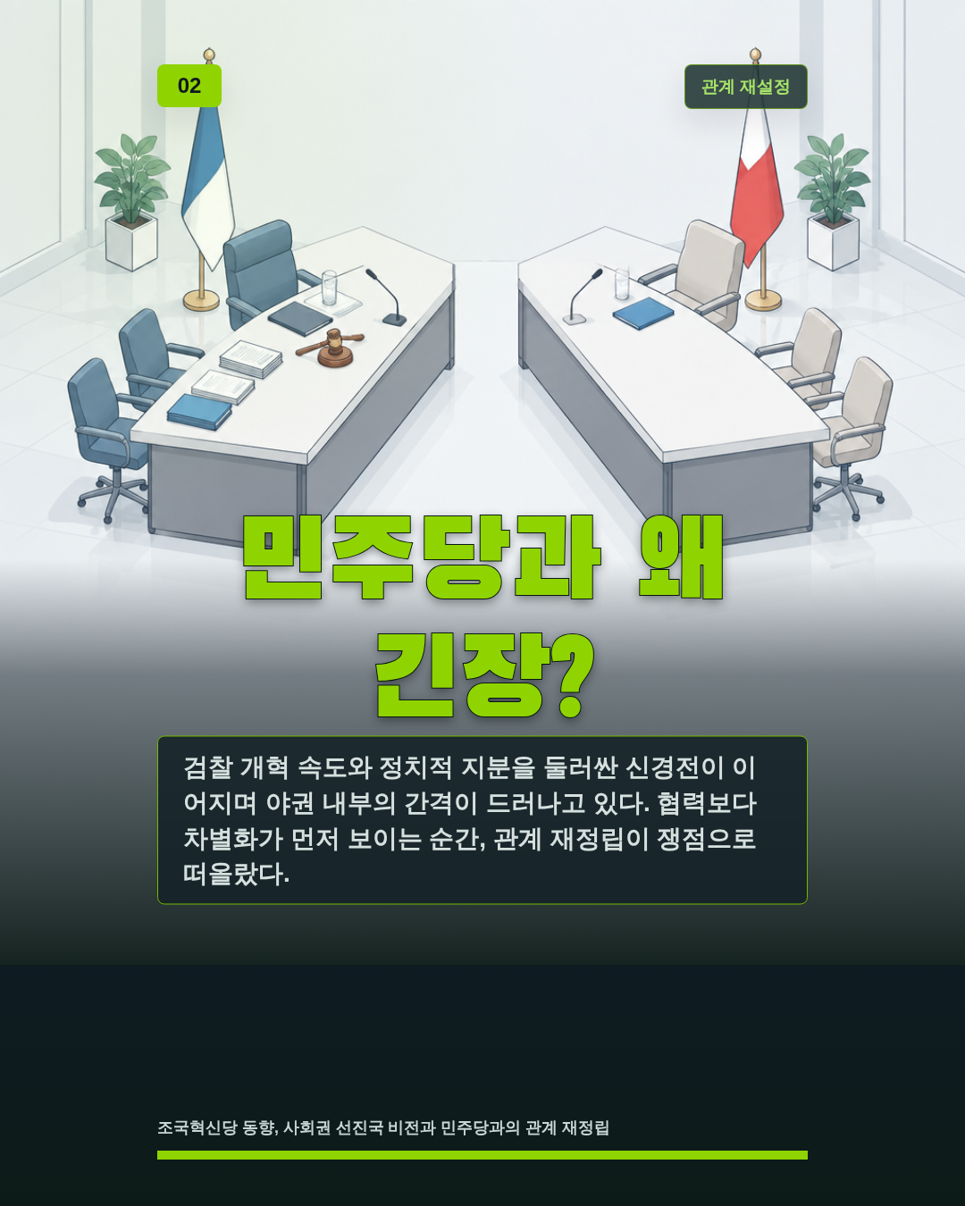 민주당과 왜 긴장?