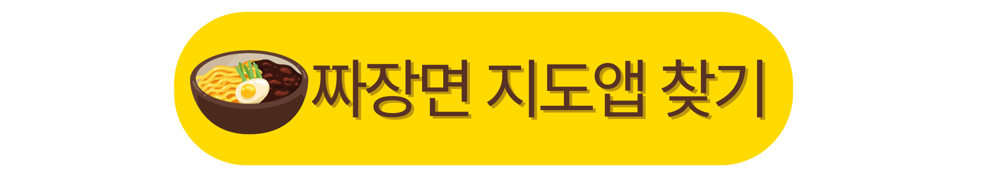 짜장면 지도앱 찾기