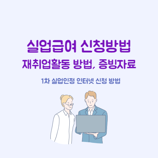 실업급여 신청방법 및 재취업활동