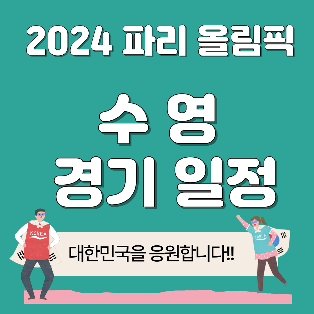 파리 올림픽 수영 경기 일정