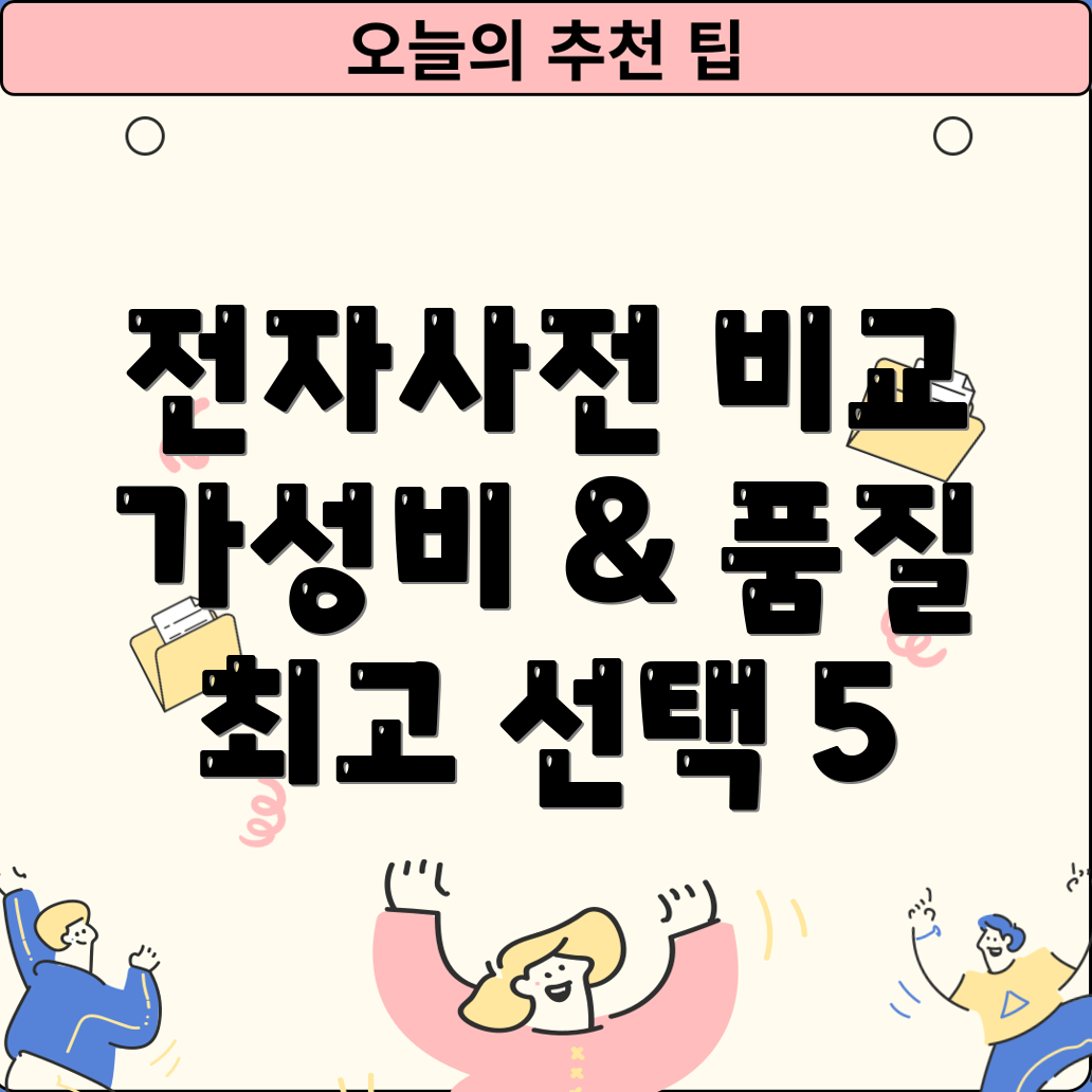 전자사전동영상가성비와품질모두잡는최고의선택5가지제품비교분석