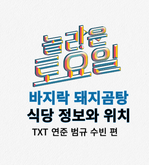 놀라운 토요일 바지락 돼지곰탕 식당