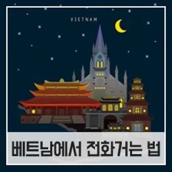 베트남 국제전화 방법 국가번호 포함 정확한 전화거는법_9