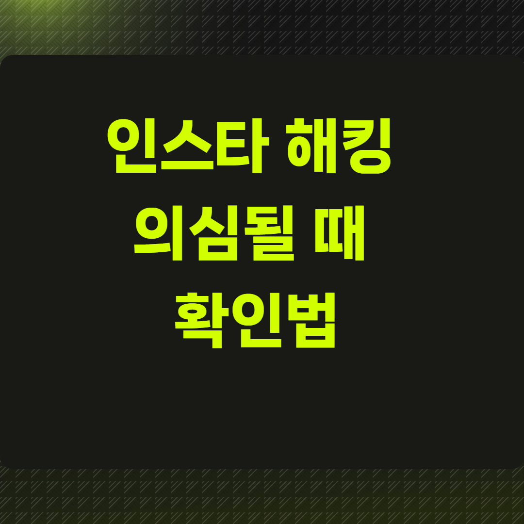 인스타 해킹 의심될 때 확인법