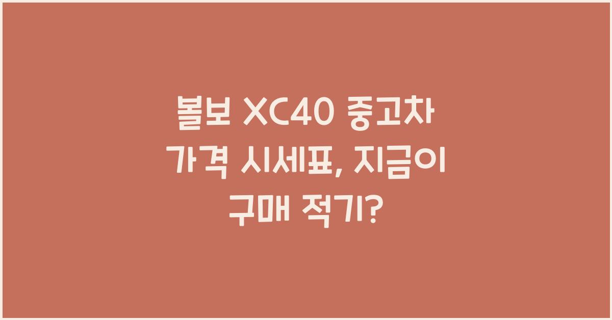 볼보 XC40 중고차 가격 시세표