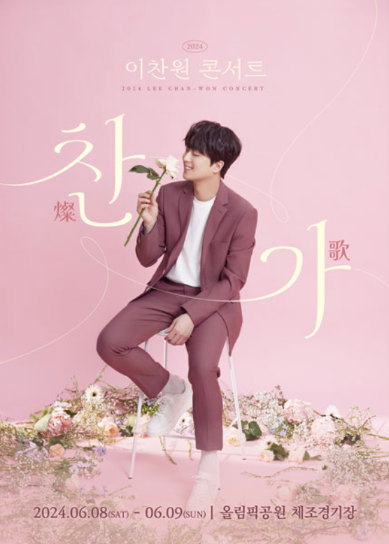 이찬원 콘서트 서울 정보