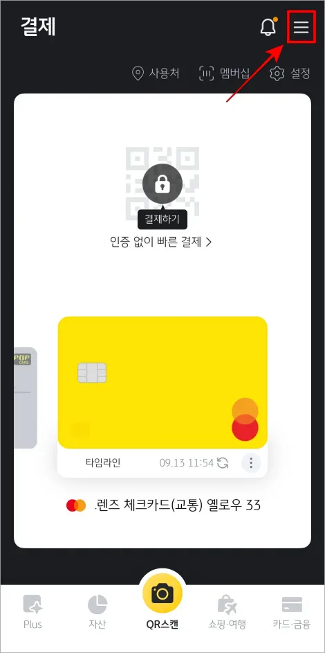 KB Pay 앱 화면 상단의 [≡] 버튼을 선택