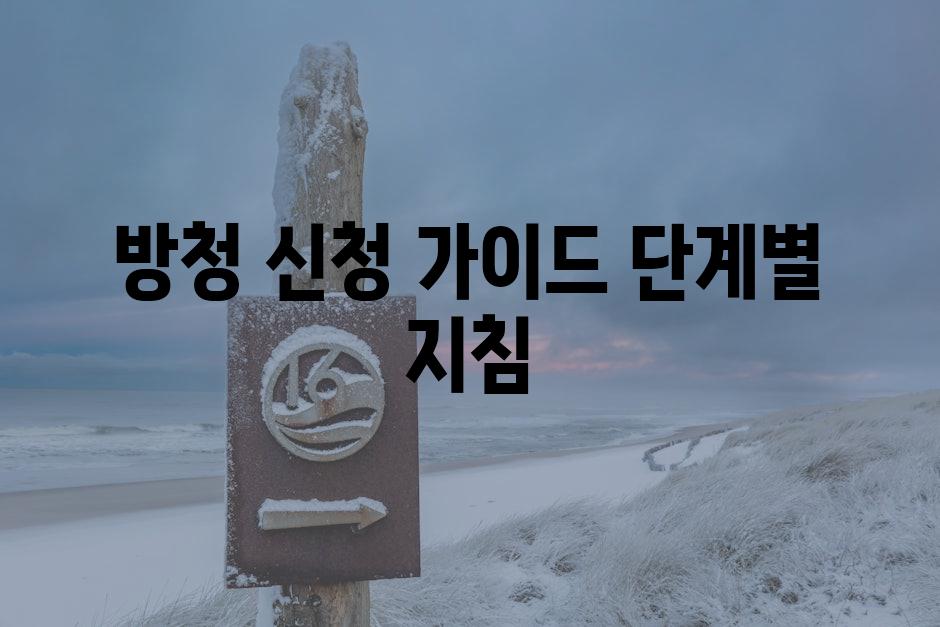 방청 신청 가이드 단계별 지침